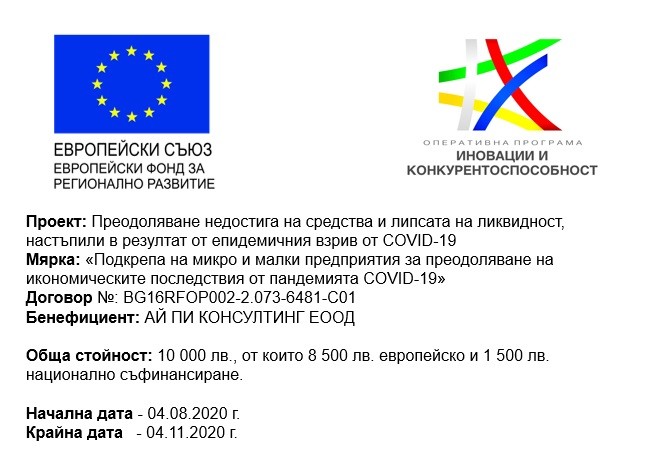 Иновации и конкурентоспособност - Ай Пи Консултинг ЕООД